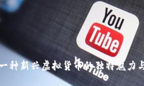 揭秘P币:一种新兴虚拟货币的独特魅力与未来潜力