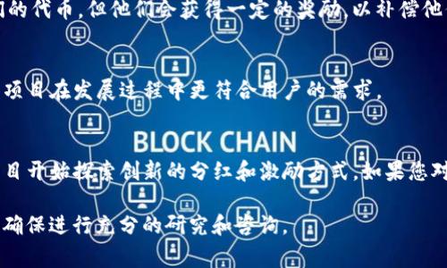 截至我的知识截止日期（2023年10月），Tokenim（如果是指某个特定的区块链项目或代币）是否有分红功能取决于其具体的项目设计和功能设置。大多数加密货币和区块链项目不提供传统意义上的“分红”，因为它们的运作方式通常不同于股票市场。

然而，一些加密项目可能会采用分红机制，通常通过以下几种方式实现：

1. 持有收益
某些项目会通过“持有收益”的方式，允许代币持有者根据他们持有的代币数量定期获得一定比例的其他代币或项目的收入。这样的机制激励用户长期持有其代币，从而减少市场波动带来的影响。

2. 矿池分红
有些项目设置了矿池，用户通过提供流动性或参与挖矿来获得分红。这种情况下，参与者的收益取决于他们对网络的贡献程度。那些为网络提供资助或计算能力的用户可以获得相应的代币奖励。

3. 锁仓奖励
一些项目鼓励用户将代币锁仓一定时间，以换取更高的持有收益。这意味着用户在锁定期间不能自由交易他们的代币，但他们会获得一定的奖励，以补偿他们的耐心。

4. 参与治理的奖励
Tokenim可能还会为参与项目治理投票的用户提供奖励。这种激励措施不仅能够增强社区的参与度，也能确保项目在发展过程中更符合用户的需求。

总结
虽然Tokenim本身的具体分红机制需要查看其官方文档或社区讨论，但随着区块链技术的发展，越来越多的项目开始探索创新的分红和激励方式。如果您对Tokenim的分红机制感兴趣，建议您关注相关的官方公告、项目白皮书或社区论坛，以获取最新的信息和动态。

请注意，投资加密货币存在风险，任何形式的收益或分红都有可能因市场波动而受到影响。在做出投资决策前，确保进行充分的研究和咨询。