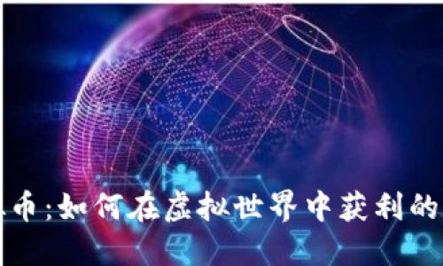 玩游戏炒虚拟币:如何在虚拟世界中获利的独特赚钱方式