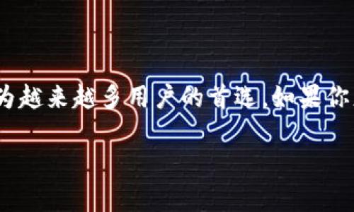 在这个数字货币快速发展的时代,许多用户都渴望通过DeFi(去中心化金融)产品来获得被动收入。在这方面,TokenIM作为一个便利的区块链钱包,逐渐成为越来越多用户的首选。如果你想了解如何在TokenIM上进行UNI(Uniswap的代币)质押,接下来将详细介绍这个过程,包括相关的注意事项以及一些小贴士,帮助你在这条道路上更顺利。
如何在TokenIM钱包中进行UNI质押:完整指南与技巧