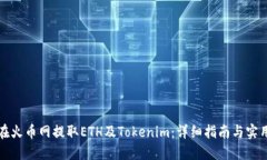 如何在火币网提取ETH及Tokenim：详细指