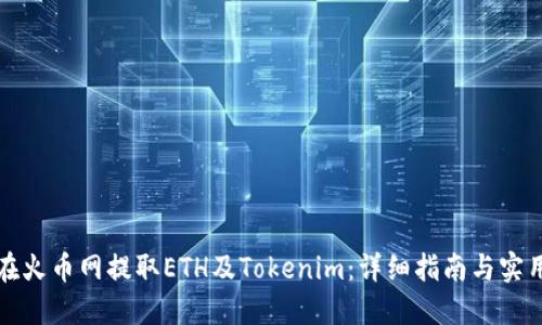 如何在火币网提取ETH及Tokenim:详细指南与实用技巧