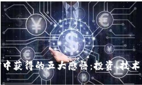在比特币挖矿中获得的五大感悟:投资、技术与未来的交织
