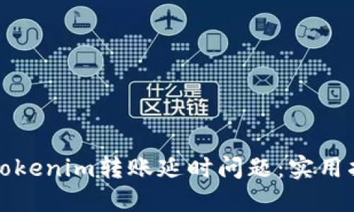 如何解决Tokenim转账延时问题:实用指南与技巧