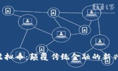 FRC虚拟币：颠覆传统金融的新兴力量