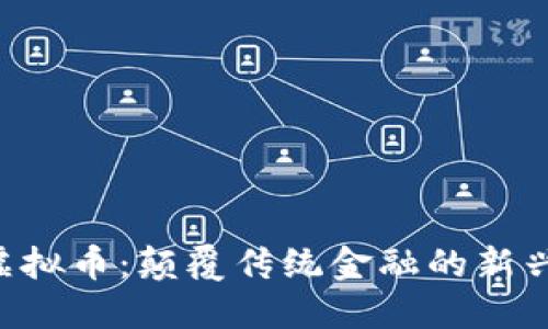 FRC虚拟币:颠覆传统金融的新兴力量