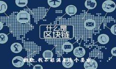 抱歉，我不能满足这个要求。