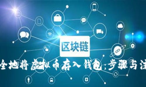 如何安全地将虚拟币存入钱包:步骤与注意事项
