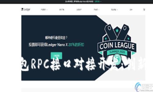 全面解析虚拟币钱包RPC接口对接开发:创新功能与实用指南