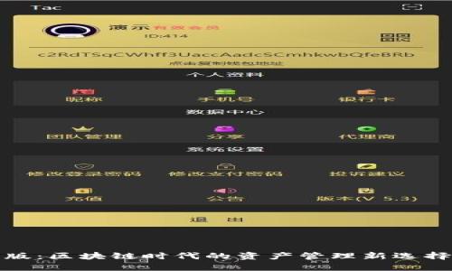 TokenimApp最新版:区块链时代的资产管理新选择,简单安全又高效