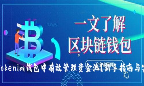 如何在Tokenim钱包中有效管理资金池?新手指南与实用技巧