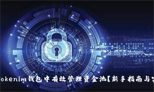 如何在Tokenim钱包中有效管理资金池?新手指南与实用技巧
