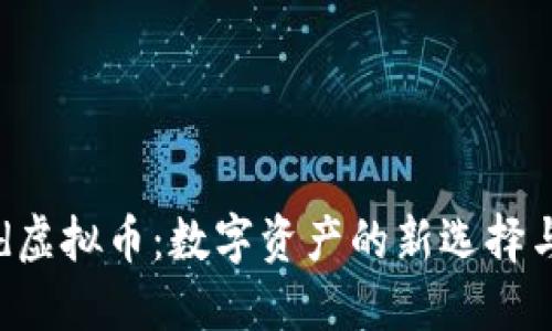 了解Lemd虚拟币:数字资产的新选择与投资潜力