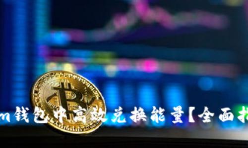 如何在Tokenim钱包中高效兑换能量?全面指南与实用技巧