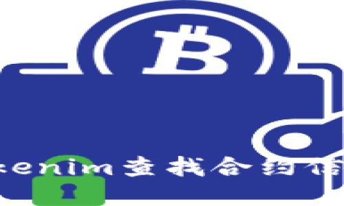 如何使用Tokenim查找合约信息:全面指南