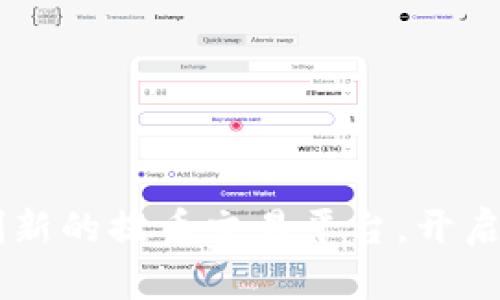探索Tokenim:一个创新的提币交易平台,开启您的数字资产新篇章