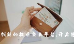 探索Tokenim：一个创新的提币交易平台