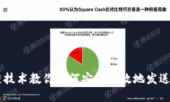 区块链技术教你如何安全高效地发送虚