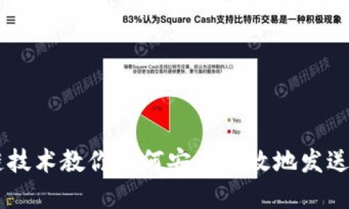 区块链技术教你如何安全高效地发送虚拟币