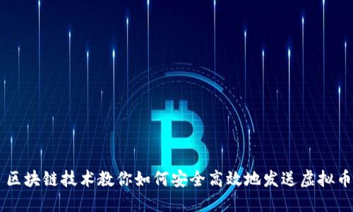 区块链技术教你如何安全高效地发送虚拟币