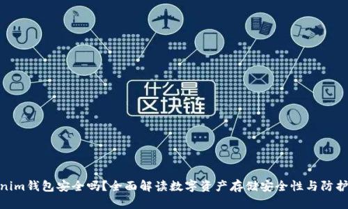 Tokenim钱包安全吗?全面解读数字资产存储安全性与防护措施