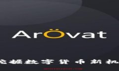 虚拟币竞购：挖掘数字货币新机遇的创