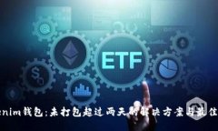 Tokenim钱包：未打包超过两天的解决方