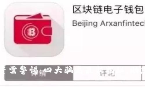虚拟币投资需警惕:四大骗局最新揭秘,助您安心投资