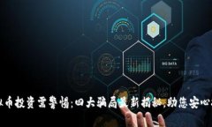 虚拟币投资需警惕：四大骗局最新揭秘