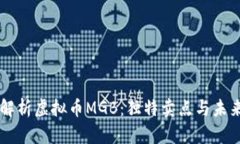 深入解析虚拟币MGB：独特卖点与未来展