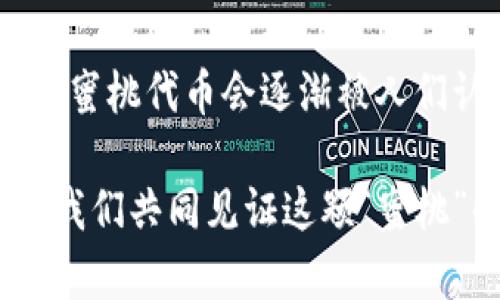   Tokenim：揭示蜜桃代币背后的真实价值与潜力 / 

 guanjianci Tokenim, 蜜桃代币, 加密货币, 投资机会 /guanjianci 

Tokenim与蜜桃代币的背景
在当前信息爆炸的时代，加密货币已经成为全球投资者关注的焦点。Tokenim作为一种新兴的去中心化平台，受到了众多数字货币爱好者的青睐。然而，蜜桃代币（Peach Token）作为其平台上的重要代币，为什么在Tokenim上未能显示其价值呢？本文将深入探讨这一现象的背后原因，并分析蜜桃代币的独特卖点与投资潜力。

蜜桃代币的简介与发展
蜜桃代币是基于区块链技术创建的数字资产，旨在为用户提供更加便捷的交易方式和更高效的价值转移。自从其推出以来，蜜桃代币以其独特的价值主张赢得了市场的关注。不同于传统的加密货币，蜜桃代币强调其在生态系统中的实用性和总代币经济的可持续性。

Tokenim平台的运作机制
Tokenim作为一个去中心化的交易平台，利用智能合约确保交易的安全性与透明性。用户可以在平台上自由买卖各种代币，包括蜜桃代币。然而，蜜桃代币的价值在Tokenim平台上未能得到显示，这引发了许多投资者的疑问。一方面，这可能是由于市场流动性不足，另一方面，也可能与代币的市场推广策略有关。

蜜桃代币的独特卖点
蜜桃代币不仅仅是一种交易工具，它还承载着社区的信念与价值。在生态系统内，蜜桃代币可以用于支付手续费、参与治理、获取奖励等多重功能。这种多样性使得蜜桃代币在数字资产的海洋中脱颖而出。

为何蜜桃代币未能显示价值的原因分析
1. **市场流动性不足**：可交易的代币数量以及参与交易的用户数量直接影响其价值。在Tokenim平台上，或许由于用户对蜜桃代币认知不足，导致交易量较少，从而无法形成一个良好的市场价格。
2. **缺乏市场推广**：即使产品或代币本身具备潜力，但如果没有有效的市场推广策略，便难以吸引更多投资者的关注。蜜桃代币需要在宣传和推广上加大力度，以提高知名度。
3. **竞争压力**：在加密货币领域，竞争非常激烈。蜜桃代币需面对其他知名代币的竞争，尤其是在用户对代币选择上的多样性和信息获取的便利性上。
4. **技术问题**：Tokenim平台的技术实现也可能是影响蜜桃代币显示价值的原因之一。平台的稳定性、速度以及用户体验都会影响投资者的信心。

投资蜜桃代币的潜力
尽管蜜桃代币在Tokenim平台上的价值未能显示，但其潜在的投资价值依然不容忽视。作为一种新兴的数字资产，蜜桃代币具备以下几个投资优势：
1. **实用性强**：蜜桃代币不仅可以进行交易，还可以在生态系统内进行其他操作，带来更多的使用场景，提升其长期价值。
2. **社区支持**：蜜桃代币背后有一个积极的社区，用户之间的互动与支持有助于增强代币的未来价值。
3. **市场空间**：目前蜜桃代币的知名度尚未达到瓶颈，意味着其仍有很大的市场推广空间。而良好的市场推广将推动代币的价值上升。
4. **投资门槛低**：相较于其他主流代币，蜜桃代币的投资门槛较低，适合普通投资者参与，从而形成更大的市场需求。

未来展望：蜜桃代币的提升策略
要想提高蜜桃代币的市场价值和用户认知度，相关团队可以考虑以下几种策略：
1. **增强市场推广**：通过线上线下活动、社交媒体宣传及教育推广，提升用户对蜜桃代币的认知。
2. **与项目合作**：与其他区块链项目进行合作，可以实现资源的互补，进一步增加蜜桃代币的曝光率。
3. **改进平台体验**：在Tokenim平台上，提升用户体验，确保交易的顺畅度，以及提高蜜桃代币的可交易性。
4. **社区建设**：积极建立蜜桃代币用户社区，鼓励用户参与治理和决策，增强用户的归属感与参与感。

结论
蜜桃代币作为Tokenim平台上存在的一种创新性数字货币，其潜力不容忽视。虽然当前在平台上未显示出其价值，然而，通过多方努力及市场推广，相信蜜桃代币会逐渐被人们认可，展现出其真实的价值。正如经典所言：“种子埋下，终会开花结果。”投资蜜桃代币的人，或许正在为未来的丰收作准备。

在数字货币的投资旅程中，理解市场动态、选择可靠的平台和代币，将有助于我们抓住机会，实现财富的增值。蜜桃代币等待着有眼光的投资者加入，让我们共同见证这颗“蜜桃”的成长之路。