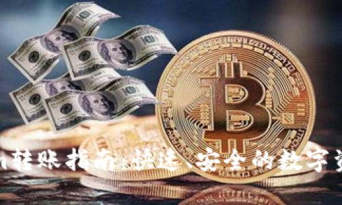 Tokenim转账指南:快速、安全的数字资产转移