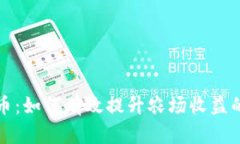 揭秘农场虚拟币：如何有效提升农场收