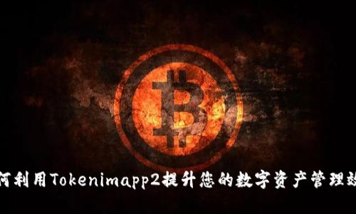 如何利用Tokenimapp2提升您的数字资产管理效率