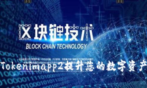 如何利用Tokenimapp2提升您的数字资产管理效率