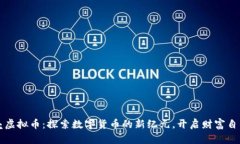 蓝贝壳虚拟币：探索数字货币的新纪元