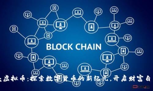 蓝贝壳虚拟币:探索数字货币的新纪元,开启财富自由之旅
