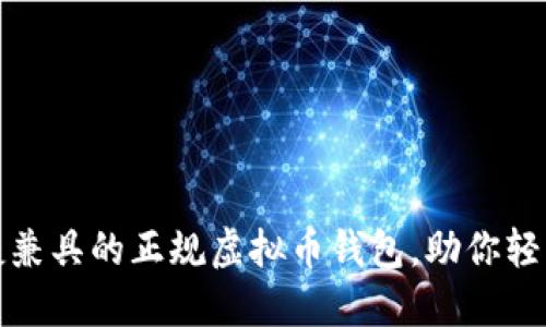 选择安全与便捷兼具的正规虚拟币钱包,助你轻松管理数字资产