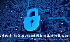 CRV虚拟币：如何在DeFi时代解锁流动性
