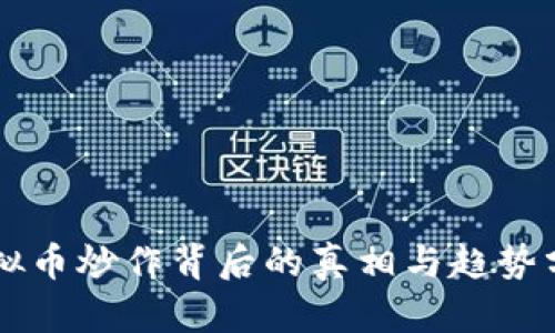 虚拟币炒作背后的真相与趋势分析
