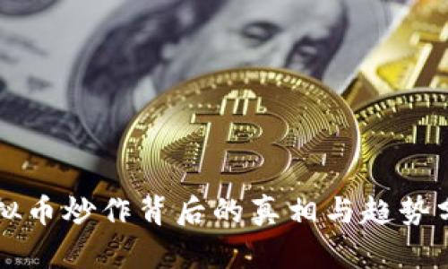 虚拟币炒作背后的真相与趋势分析