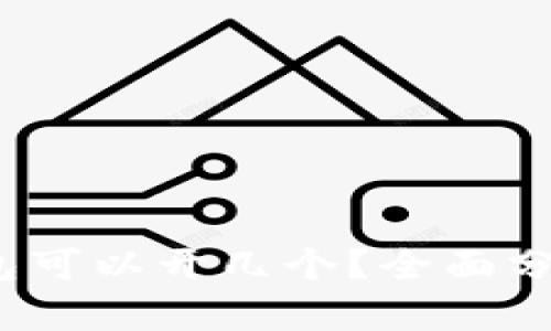 IM Token钱包可以开几个？全面分析与实用指南