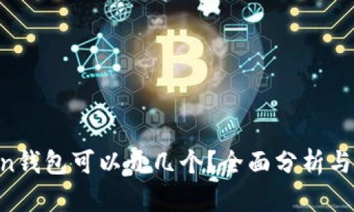 IM Token钱包可以开几个？全面分析与实用指南