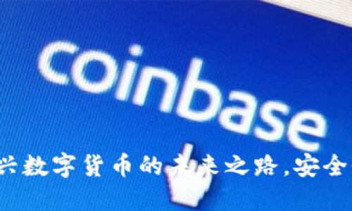 巨商虚拟币:新兴数字货币的未来之路,安全性与创新性并重