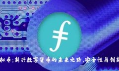 巨商虚拟币：新兴数字货币的未来之路