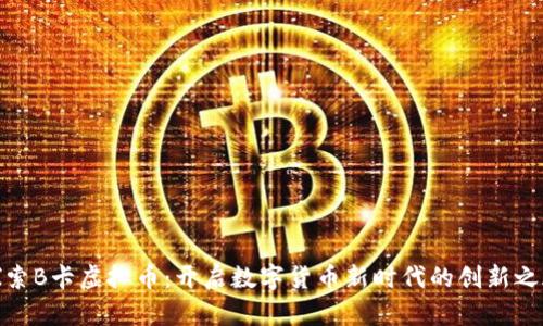 探索B卡虚拟币:开启数字货币新时代的创新之旅