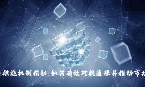 虚拟币燃烧机制揭秘:如何有效对抗通胀并推动市场价值?