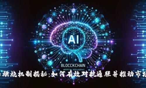 虚拟币燃烧机制揭秘:如何有效对抗通胀并推动市场价值?