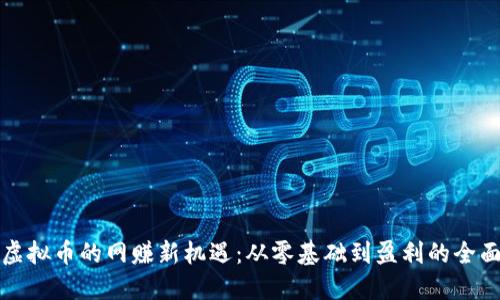 探索虚拟币的网赚新机遇：从零基础到盈利的全面指南