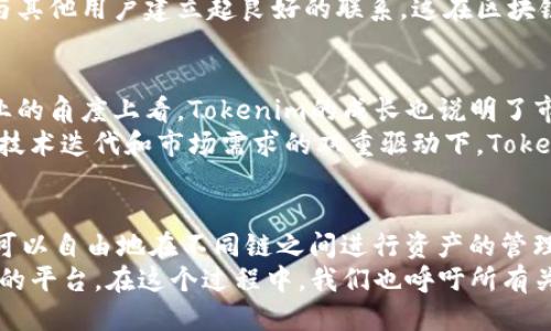   Tokenim：全新支持OK链的跨链互动平台/  

 guanjianci Tokenim, OK链, 跨链, 区块链技术/ guanjianci 

引言：区块链技术的未来与可能性
随着区块链技术的不断发展，越来越多的平台被推向市场，Tokenim就是其中一个最新的亮点。它的出现不仅意味着技术的革新，更是对跨链互动的全新探索。我们正处在一个信息爆炸的时代，用户对于区块链技术的需求日益增加，如何在这个竞争激烈的环境中脱颖而出，Tokenim的创新性提供了一个令人振奋的答案。

Tokenim的独特卖点
Tokenim作为一个支持OK链的跨链互动平台，其独特之处在于它的用户友好设计和广泛的兼容性。用户在使用Tokenim时，不必担心复杂的操作流程，一切都显得简单而直观。而支持OK链，为Tokenim的用户体验增添了新的维度，用户能够在多种链上轻松地进行资产的转移和交易。

是什么让Tokenim特别？
Tokenim的跨链功能，允许用户在不同的链上进行无缝的数字资产转移，这是许多其他平台难以做到的。想象一下，您可以在一个链上买入某种NFT，而在另一个链上则可以轻松地将其出售，无需繁琐的包装和转换。这种高效、透明的交易方式，极大提高了用户的交易便利性和安全感。

OK链的全面支持与优势
OK链作为一个现代化的区块链技术平台，以其高效、安全和低成本等特点深受用户欢迎。Tokenim对OK链的支持，使得用户在进行资产管理和交易时，可以享受到更快的确认速度和更低的手续费，这无疑提升了整体交易的效率。同时，OK链强大的基础设施也为Tokenim的交易安全提供了有力保障。

如何使用Tokenim进行资产管理？
使用Tokenim进行资产管理的过程相当简单。首先，您需要注册一个Tokenim账户，不同于传统平台的繁琐步骤，Tokenim提供了快速、便捷的注册体验。注册完成后，您可以通过简单的界面来导入您的数字资产。
在导入资产后，Tokenim会自动向您展示不同链上的资产情况。您可以直观地查看到每一项资产的表现以及相关的交易数据，也可以轻松地进行资产的转移和交换。操作界面的友好设计，尤其适合那些对区块链技术不够熟悉的用户。

Tokenim在社区建设中的角色
除了出色的功能，Tokenim在社区建设上也表现得相当积极。通过定期的社区活动、技术分享和用户反馈，Tokenim不断地完善自身的产品和服务。用户的反馈被视为我们改进的动力，这种开放式的态度让每一位用户都感受到了参与感。
Tokenim还鼓励用户分享他们的使用经验与心得，形成了一个知识共享的平台。通过这些互动，你不仅能学到更多关于区块链的知识，还能与其他用户建立起良好的联系，这在区块链领域中显得尤为重要。

市场前景：Tokenim的未来
随着区块链技术的不断发展，市场对跨链技术的需求会越来越大。Tokenim正在处于这个变革的前沿，为用户提供高效的服务。站在整个行业的角度上看，Tokenim的成长也说明了市场对创新产品的渴求。
未来，Tokenim将继续扩展其兼容的链条，增加更多的交易对。这不仅能为用户提供更丰富的选择，也能促进整个数字资产生态圈的发展。在技术迭代和市场需求的双重驱动下，Tokenim的潜力不可限量。

总结
Tokenim作为一个全新的跨链互动平台，凭借其对OK链的支持，展现出了卓越的性能与灵活性。用户不再受限于单一链条的交易模式，而是可以自由地在不同链之间进行资产的管理与转移。Tokenim的设计理念不仅关乎技术本身，更深入到了用户的体验与需求。
在这瞬息万变的区块链世界中，Tokenim为用户们提供了一扇通往未来的窗口。通过不断的创新与努力，Tokenim有望成为下一个引领潮流的平台。在这个过程中，我们也呼吁所有关注区块链的用户积极参与，共同推动这一领域的进步与发展。